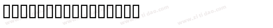 字魂213号-琉璃宋字体转换