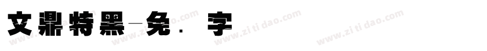 文鼎特黑字体转换
