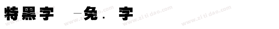 特黑字体字体转换