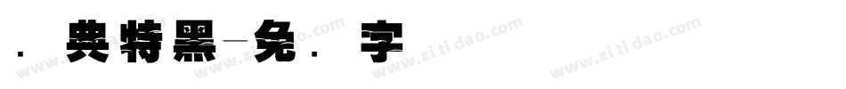 经典特黑字体转换