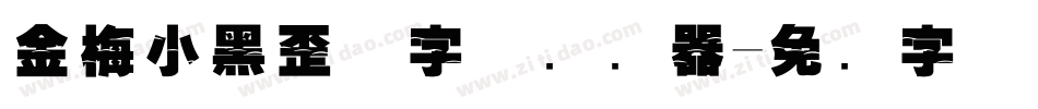 金梅小黑歪体字体转换器字体转换