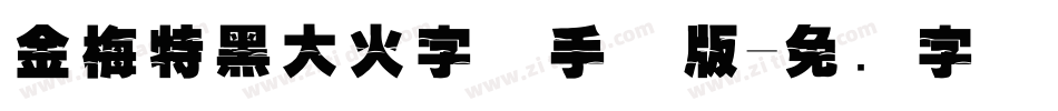 金梅特黑大火字体手机版字体转换