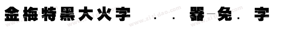 金梅特黑大火字体转换器字体转换