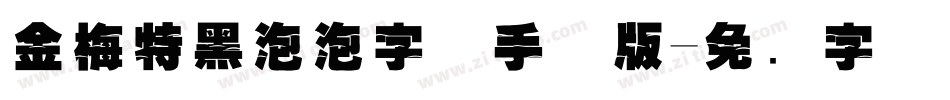 金梅特黑泡泡字体手机版字体转换