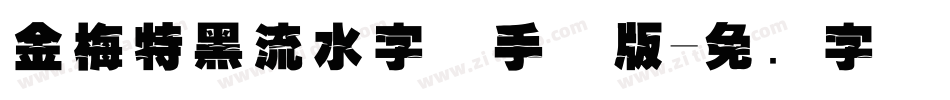 金梅特黑流水字体手机版字体转换