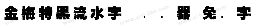 金梅特黑流水字体转换器字体转换