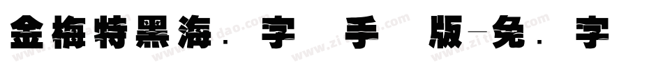 金梅特黑海鸥字体手机版字体转换