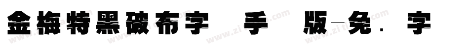 金梅特黑破布字体手机版字体转换