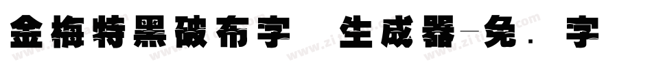 金梅特黑破布字体生成器字体转换