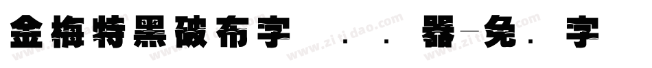 金梅特黑破布字体转换器字体转换
