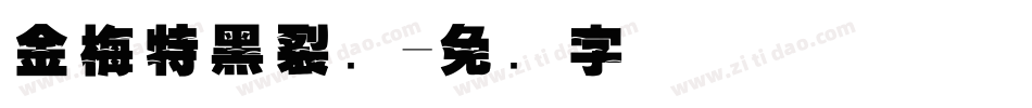 金梅特黑裂开字体转换