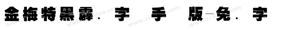 金梅特黑霹雳字体手机版字体转换