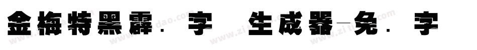 金梅特黑霹雳字体生成器字体转换