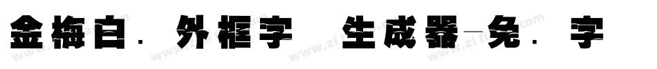金梅白线外框字体生成器字体转换