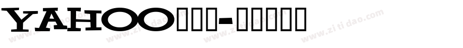 Yahoo手机版字体转换