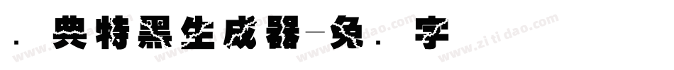 经典特黑生成器字体转换