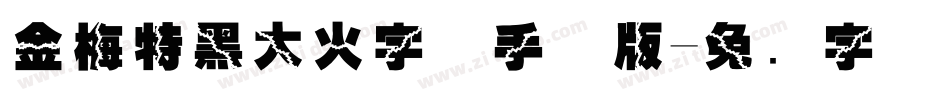 金梅特黑大火字体手机版字体转换