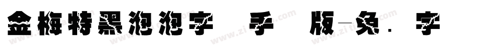 金梅特黑泡泡字体手机版字体转换
