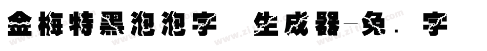 金梅特黑泡泡字体生成器字体转换