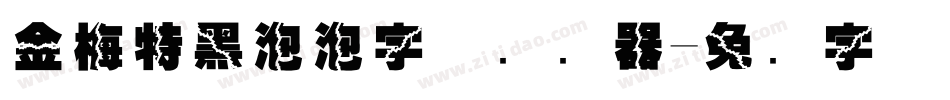 金梅特黑泡泡字体转换器字体转换