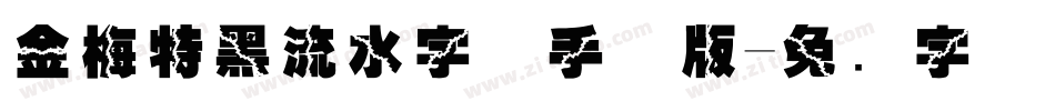 金梅特黑流水字体手机版字体转换