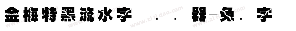 金梅特黑流水字体转换器字体转换