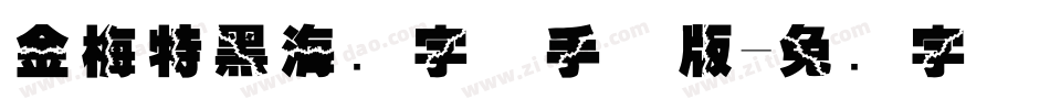 金梅特黑海鸥字体手机版字体转换