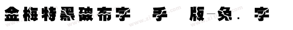 金梅特黑破布字体手机版字体转换