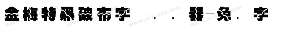 金梅特黑破布字体转换器字体转换