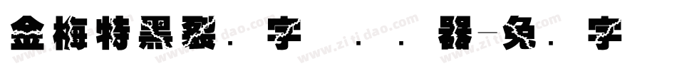 金梅特黑裂开字体转换器字体转换