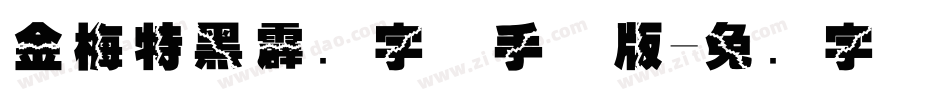 金梅特黑霹雳字体手机版字体转换