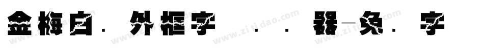 金梅白线外框字体转换器字体转换
