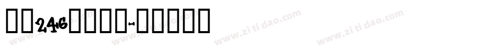 字魂246苍穹手书字体转换
