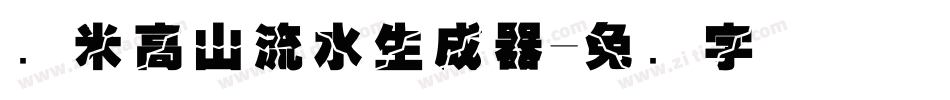 兰米高山流水生成器字体转换