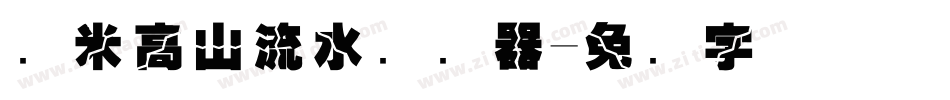 兰米高山流水转换器字体转换