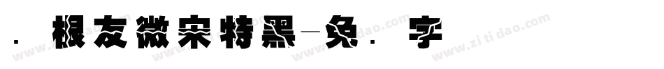 叶根友微宋特黑字体转换