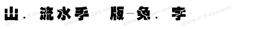 山涧流水手机版字体转换