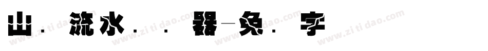 山涧流水转换器字体转换