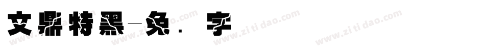 文鼎特黑字体转换