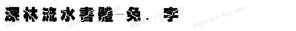 深林流水書體字体转换