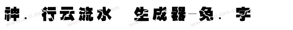神韵行云流水体生成器字体转换