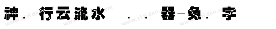 神韵行云流水体转换器字体转换