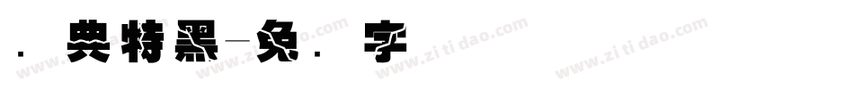 经典特黑字体转换