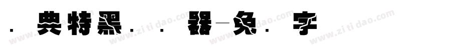 经典特黑转换器字体转换