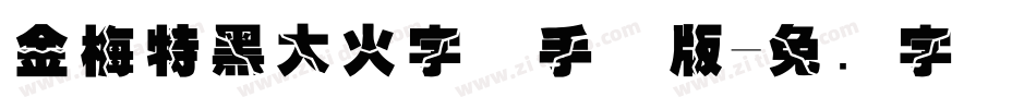 金梅特黑大火字体手机版字体转换