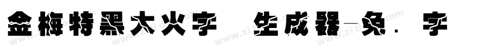 金梅特黑大火字体生成器字体转换