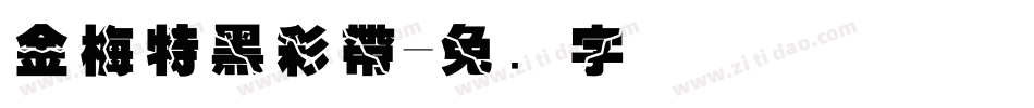 金梅特黑彩帶字体转换