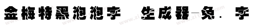 金梅特黑泡泡字体生成器字体转换