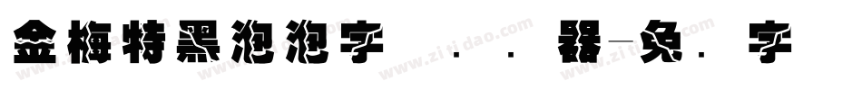 金梅特黑泡泡字体转换器字体转换
