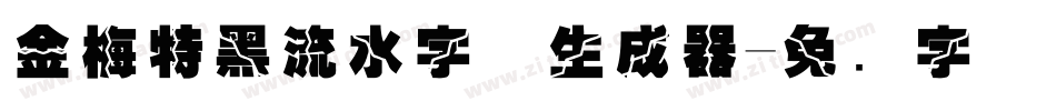金梅特黑流水字体生成器字体转换